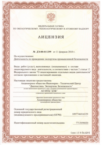 Лицензия Ростехнадзора - стр.1